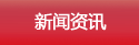 新闻资讯