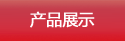 产品展示