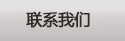 联系我们