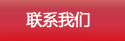 联系我们