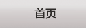 首页