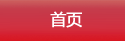 首页