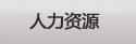人力资源