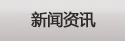 新闻资讯