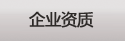 企业资质