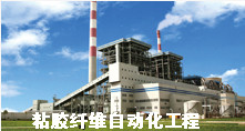 粘胶化纤工程