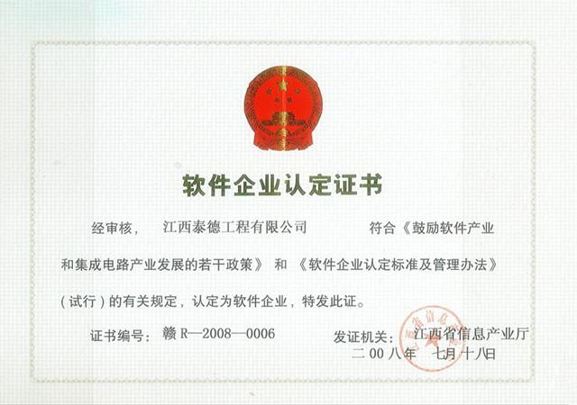 软件企业认证证书