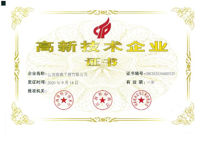 高新技术企业证书