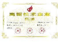 高新技术企业证书